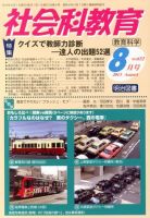 社会科教育 8月号 表紙