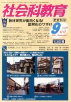 社会科教育 9月号 表紙