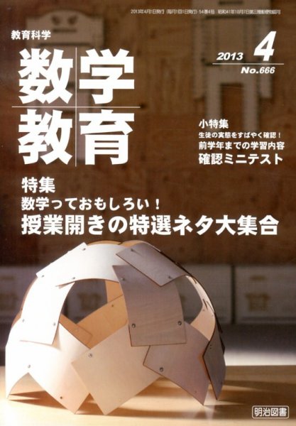 教育科学 数学教育 4月号 (発売日2013年03月12日) 表紙