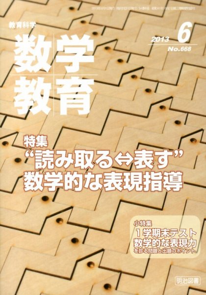 教育科学 数学教育 6月号 (発売日2013年05月13日) 表紙