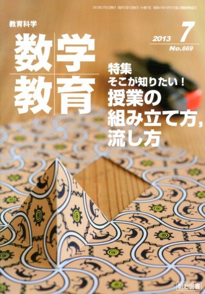 教育科学 数学教育 7月号 (発売日2013年06月12日) 表紙