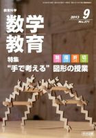 教育科学 数学教育 9月号 表紙