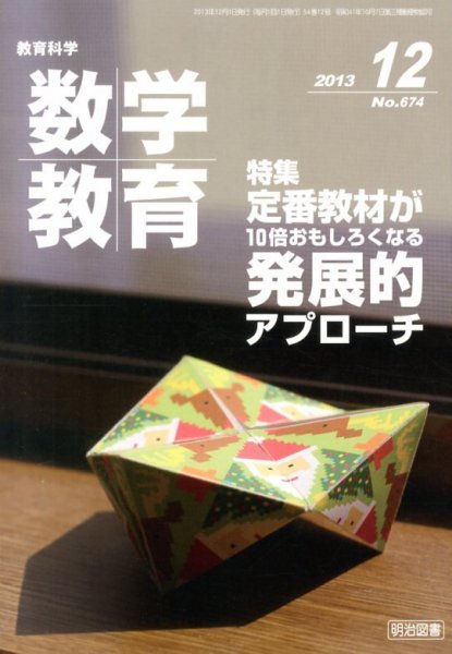 教育科学 数学教育 12月号 (発売日2013年11月12日) 表紙