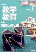 教育科学 数学教育 1月号 (発売日2013年12月12日) 表紙
