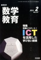 教育科学 数学教育 2月号 (発売日2014年01月11日) 表紙