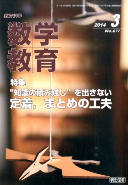 教育科学 数学教育 3月号 (発売日2014年02月12日) 表紙