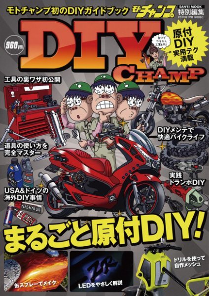 DIY CHAMP 2012年11月02日発売号 表紙