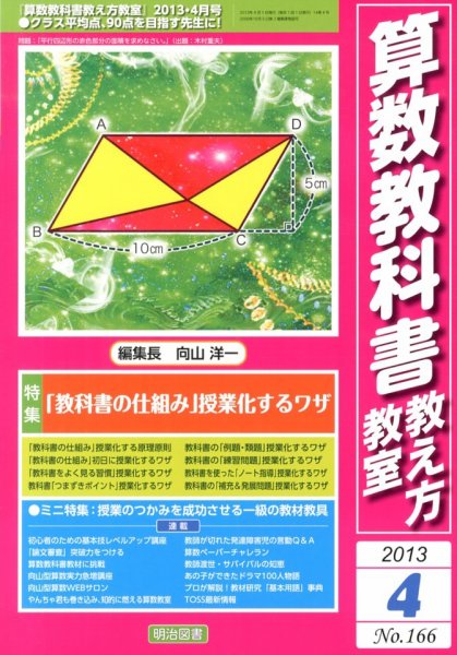 算数教科書教え方教室 4月号 (発売日2013年03月12日) 表紙