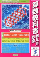 算数教科書教え方教室 5月号 (発売日2013年04月12日) 表紙