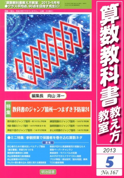 算数教科書教え方教室 5月号 (発売日2013年04月12日) 表紙
