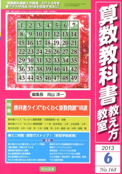 算数教科書教え方教室 6月号 (発売日2013年05月13日) 表紙