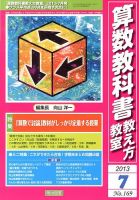 算数教科書教え方教室 7月号 (発売日2013年06月12日) 表紙