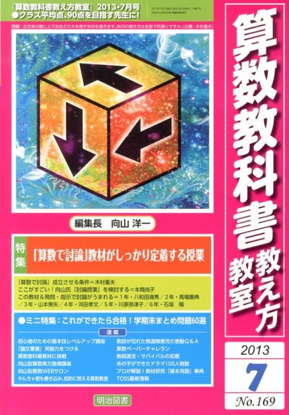 算数教科書教え方教室 7月号 (発売日2013年06月12日) 表紙