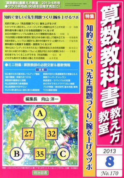 算数教科書教え方教室 8月号 (発売日2013年07月12日) 表紙