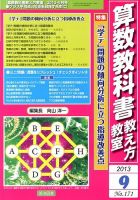 算数教科書教え方教室 9月号 (発売日2013年08月09日) 表紙