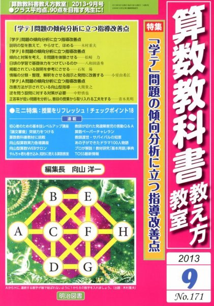 算数教科書教え方教室 9月号 (発売日2013年08月09日) 表紙