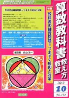 算数教科書教え方教室 10月号 (発売日2013年09月12日) 表紙
