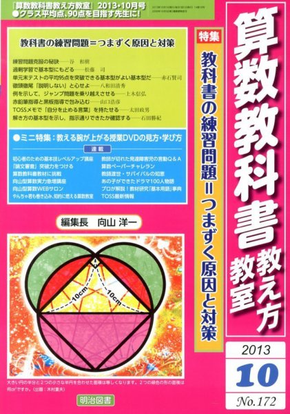 算数教科書教え方教室 10月号 (発売日2013年09月12日) 表紙