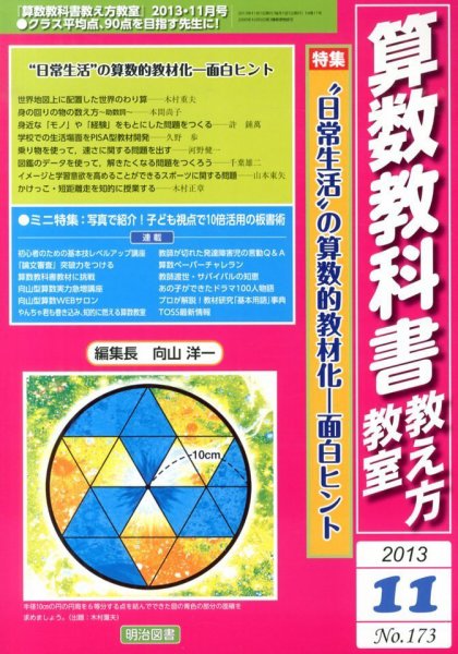 算数教科書教え方教室 11月号 (発売日2013年10月12日) 表紙