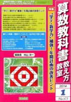 算数教科書教え方教室 1月号 (発売日2013年12月12日) 表紙