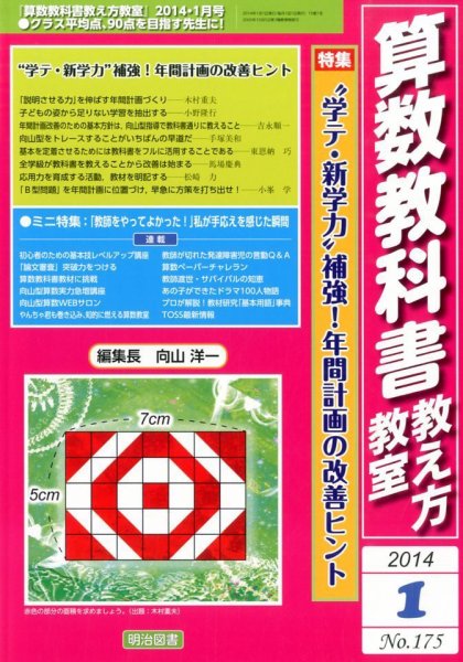 算数教科書教え方教室 1月号 (発売日2013年12月12日) 表紙