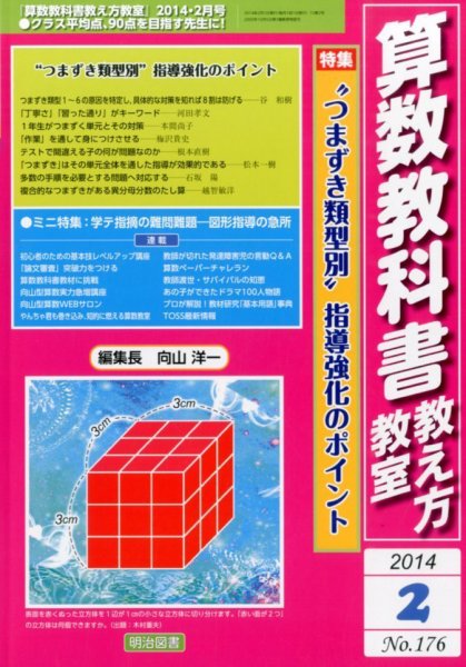 算数教科書教え方教室 2月号 (発売日2014年01月11日) 表紙