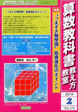算数教科書教え方教室 2月号 発売日14年01月11日 雑誌 定期購読の予約はfujisan