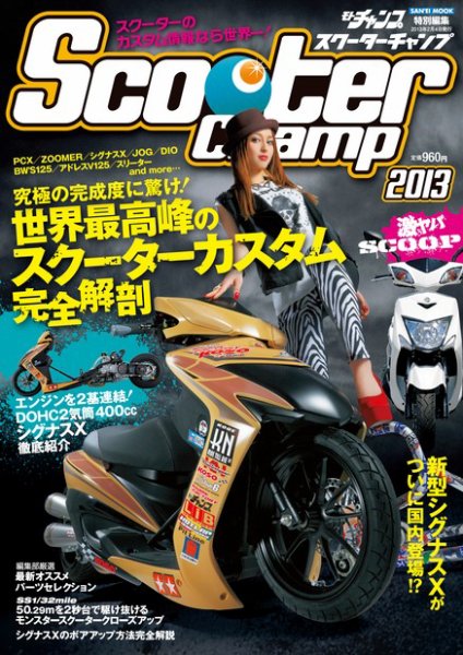 Scooter Champ 2013 (発売日2012年12月22日) 表紙