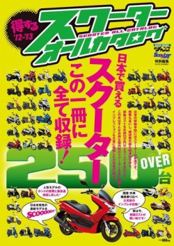 得するスクーターオールカタログ 2012-2013 (発売日2012年08月19日) 表紙