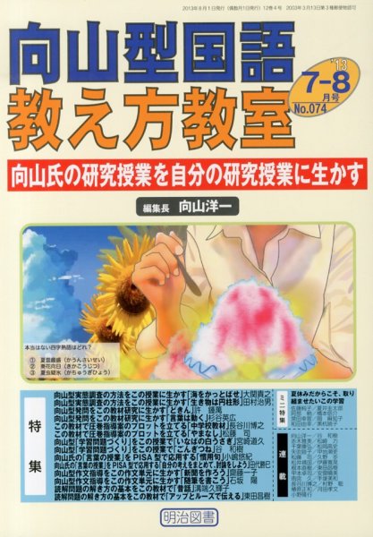 向山型国語教え方教室 8月号 (発売日2013年06月27日) 表紙