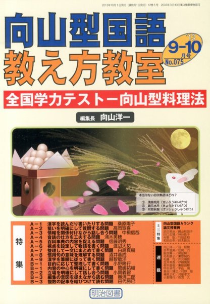 向山型国語教え方教室 10月号 (発売日2013年08月27日) 表紙