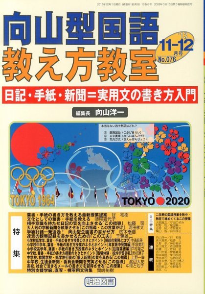 向山型国語教え方教室 12月号 (発売日2013年10月28日) 表紙