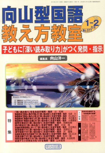 向山型国語教え方教室 2月号 (発売日2013年12月27日) 表紙