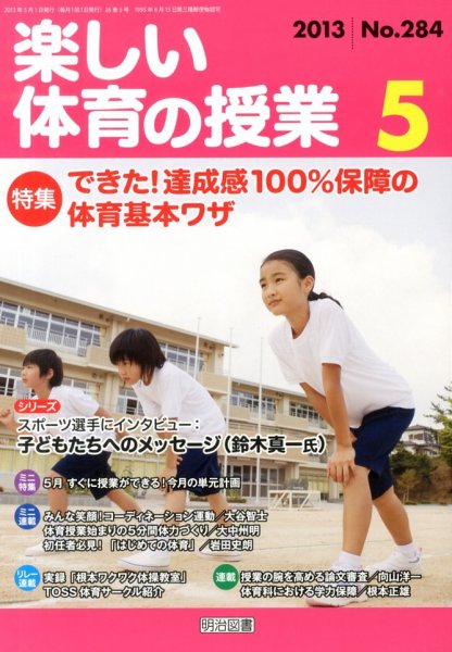 楽しい体育の授業 5月号 (発売日2013年04月12日) 表紙