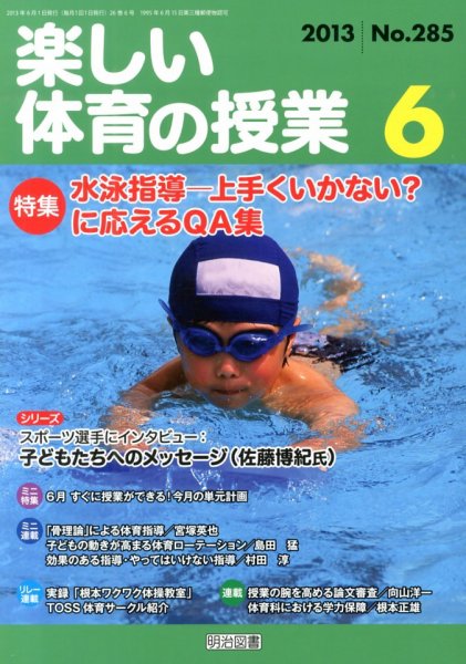 楽しい体育の授業 6月号 (発売日2013年05月13日) 表紙
