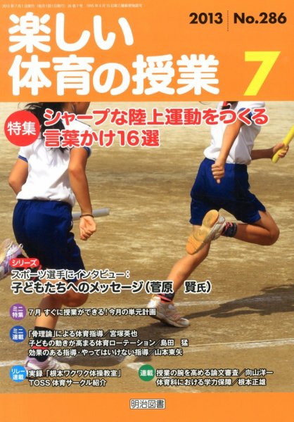 楽しい体育の授業 7月号 (発売日2013年06月12日) 表紙