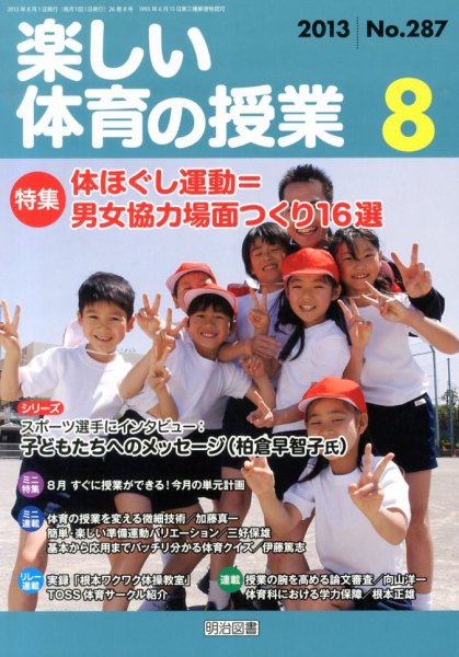 楽しい体育の授業 8月号 (発売日2013年07月12日) | 雑誌/定期購読の