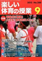 楽しい体育の授業 9月号 表紙