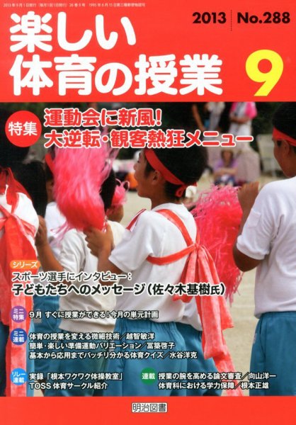 楽しい体育の授業 9月号 (発売日2013年08月09日) 表紙