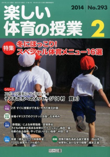 楽しい体育の授業 2月号 (発売日2014年01月11日) 表紙