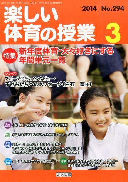 楽しい体育の授業 3月号 (発売日2014年02月12日) 表紙