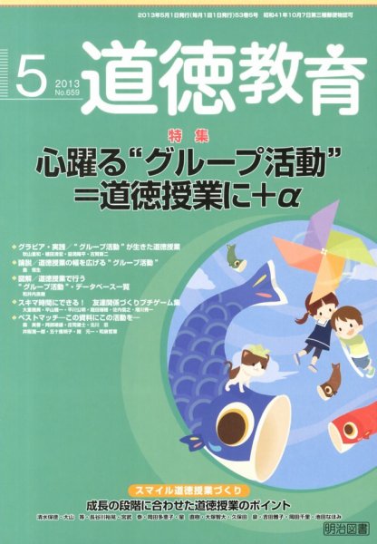 道徳教育 5月号 (発売日2013年04月12日) 表紙