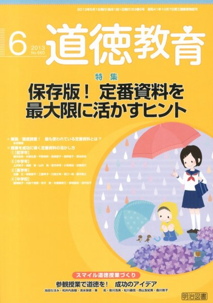 道徳教育 6月号 (発売日2013年05月13日) 表紙