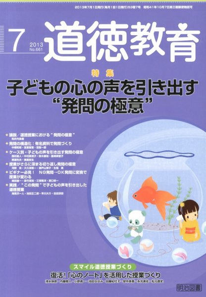 道徳教育 7月号 (発売日2013年06月12日) 表紙
