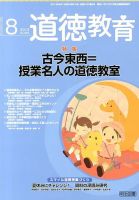 道徳教育 8月号 表紙