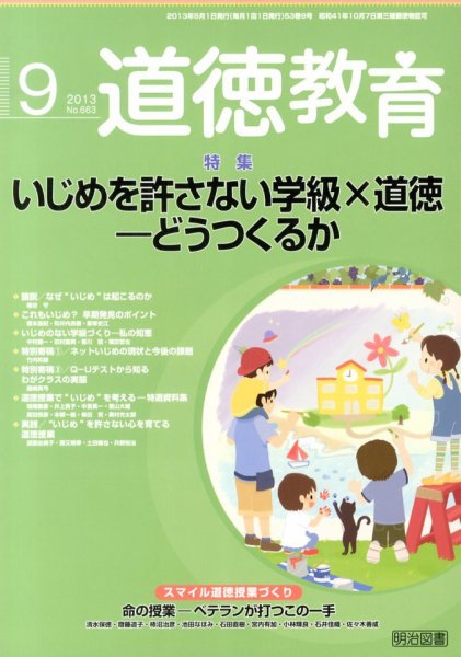 道徳教育 9月号 (発売日2013年08月09日) 表紙