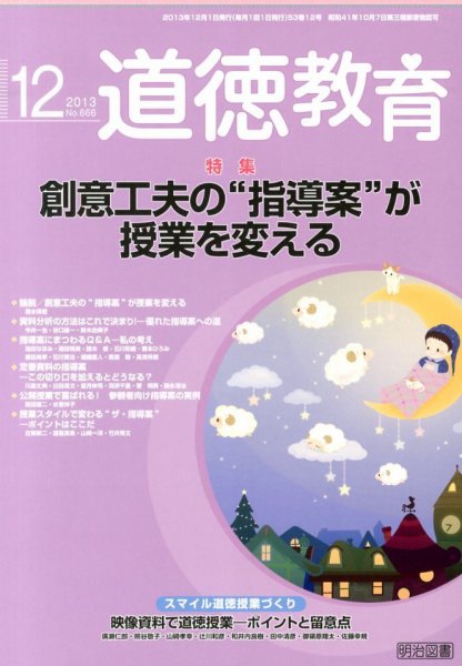 道徳教育 12月号 (発売日2013年11月12日) 表紙