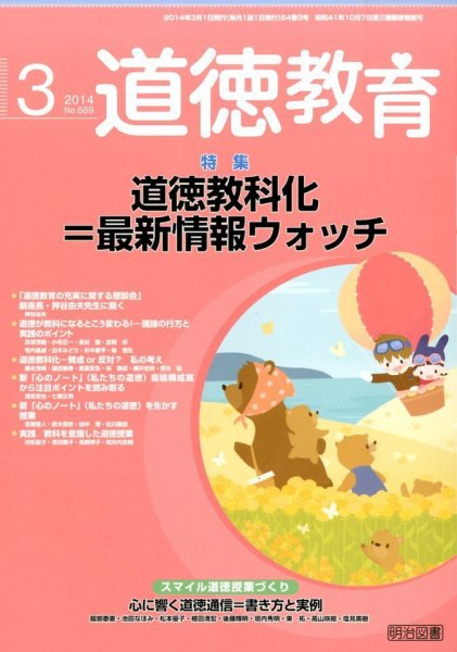 道徳教育 3月号 (発売日2014年02月12日) 表紙