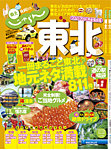 じゃらんMOOKシリーズ　じゃらん東北 2013-2014 (発売日2013年03月11日) 表紙