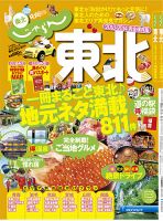 じゃらんMOOKシリーズ　じゃらん東北 2013-2014 (発売日2013年03月11日) 表紙
